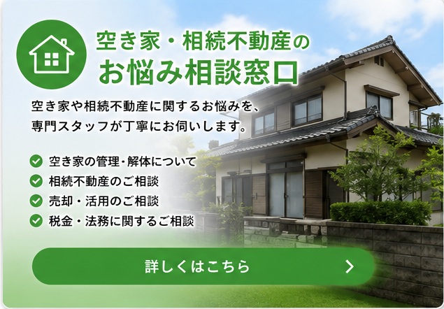 空き家・相続不動産のお悩み相談窓口