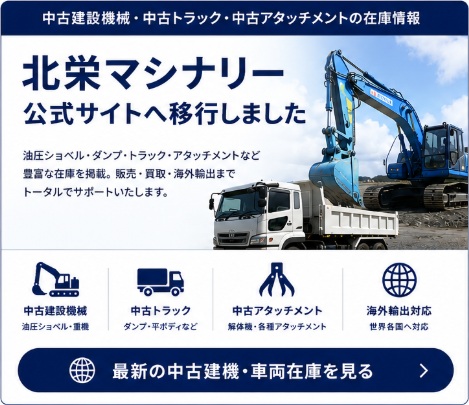 北栄マシナリー公式サイト。中古建設機械、中古トラック、中古アタッチメントの在庫情報、販売、買取、海外輸出に対応。
