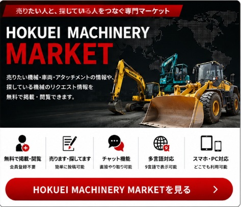 HOKUEI MACHINERY MARKET。中古建設機械、車両、アタッチメントの売ります情報と探しています情報を掲載・閲覧できる専門マーケット。